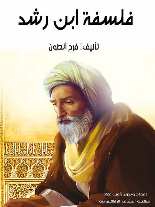 Title details for فَلسَفَةُ ابنِ رُشْد by فرح أنطون - Available